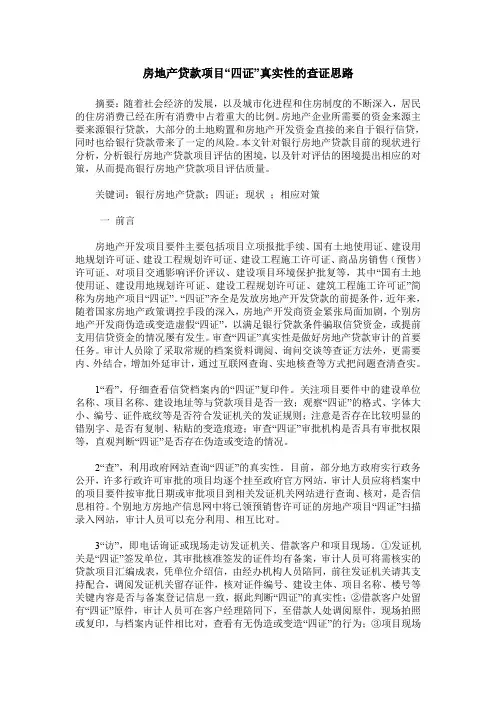 房地产贷款项目“四证”真实性的查证思路
