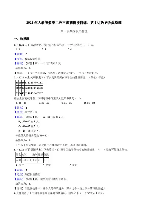 【小学数学】人教版数学二升三暑期衔接训练：第讲数据收集整理