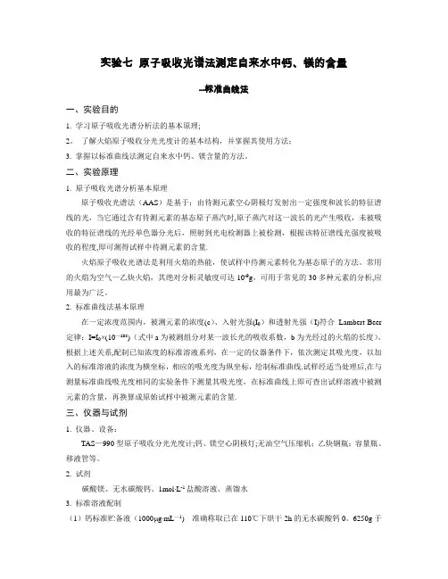 原子吸收光谱法测定自来水中钙、镁离子的含量