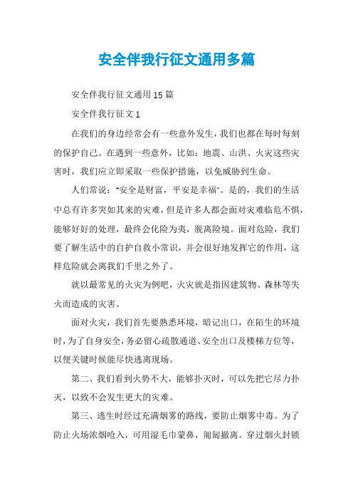 安全伴我行征文通用多篇