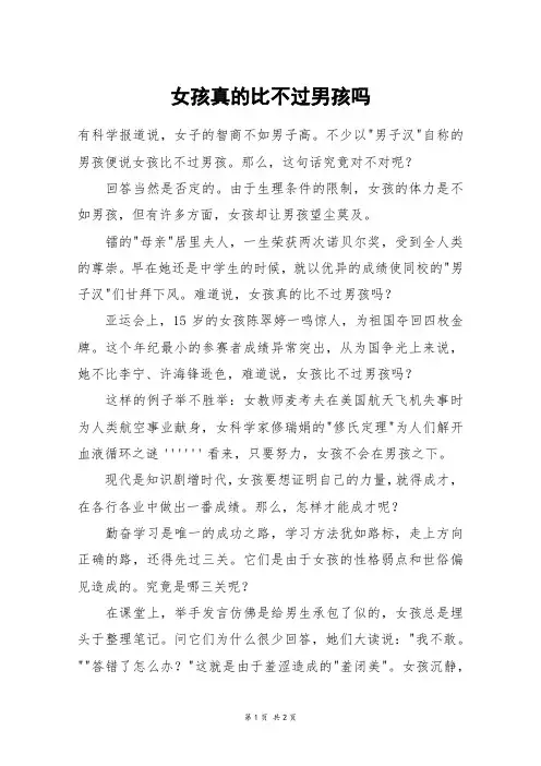 女孩真的比不过男孩吗_初二作文