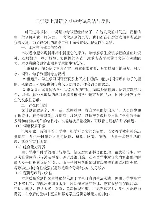 四年级上册语文期中考试总结