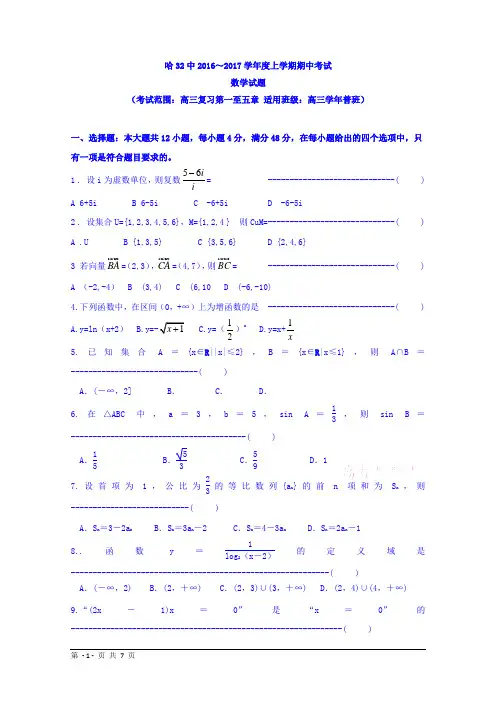 黑龙江哈尔滨市第三十二中学2017届高三上学期期中考试数学试题 Word版含答案