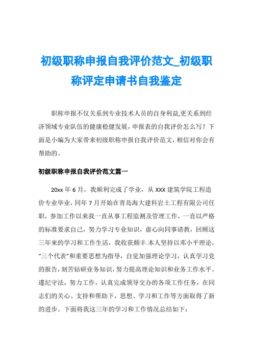 初级职称申报自我评价范文_初级职称评定申请书自我鉴定