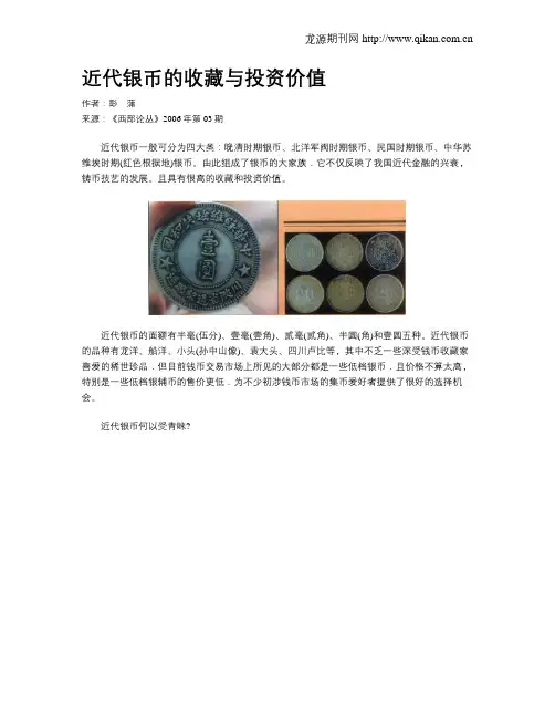 近代银币的收藏与投资价值