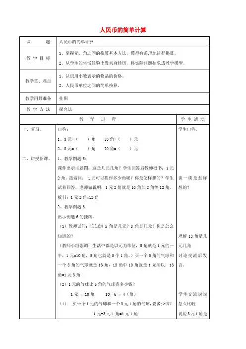 一年级数学下册 人民币的简单计算教学设计 人教版