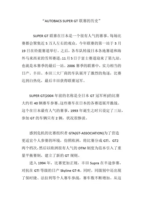 “AUTOBACS SUPER GT联赛的历史”