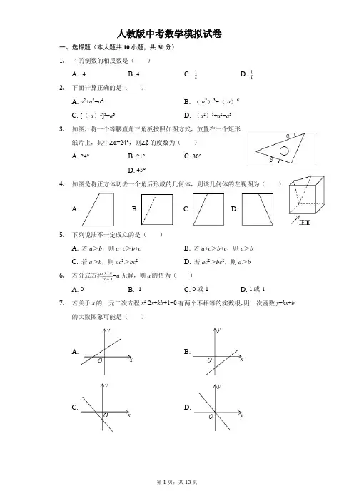 人教版中考数学模拟试卷在(有答案)
