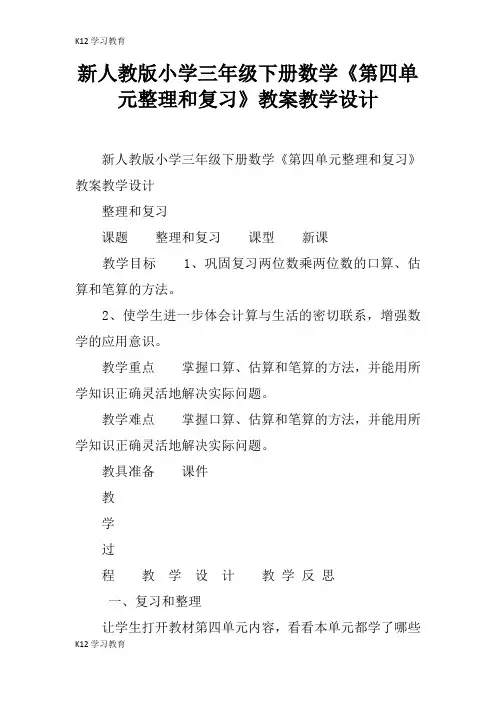 【K12学习】新人教版小学三年级下册数学《第四单元整理和复习》教案教学设计_1