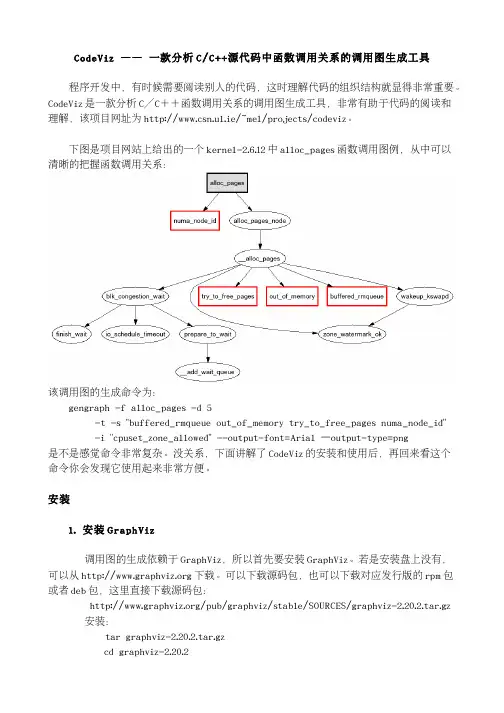 CodeViz —— 一款分析C_C++源代码中函数调用关系的调用图生成工具