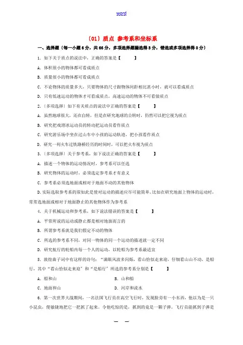 高中物理 目标检测题(01)质点 参考系和坐标系 新人教版必修1-新人教版高一必修1物理试题