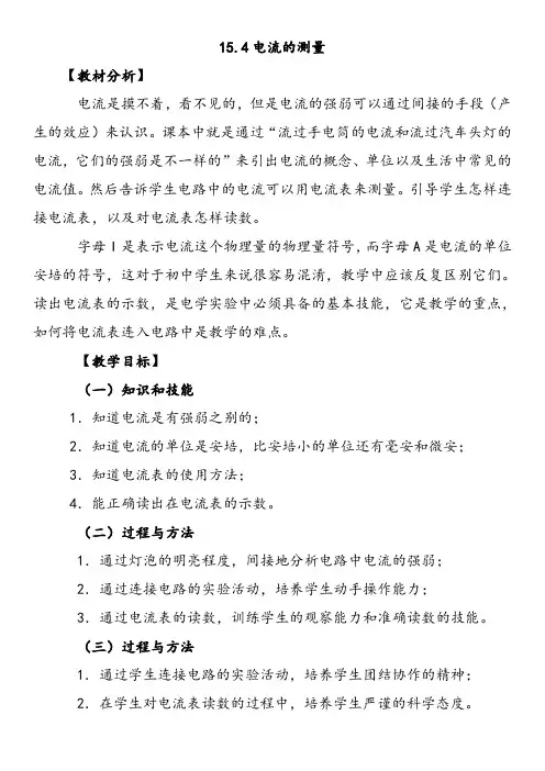 15.4电流的测量教案