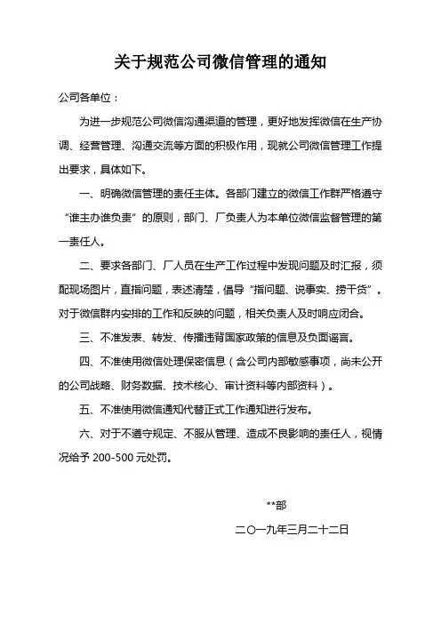 关于规范公司微信管理的通知