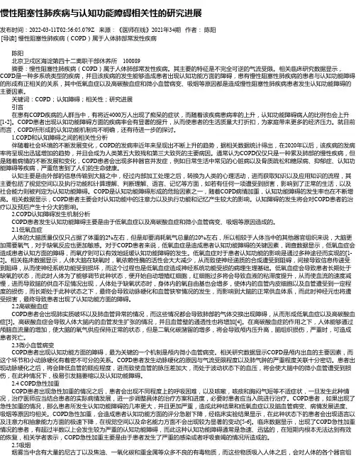 慢性阻塞性肺疾病与认知功能障碍相关性的研究进展