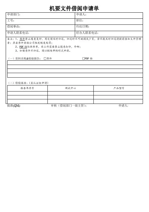 机要文件借阅申请单
