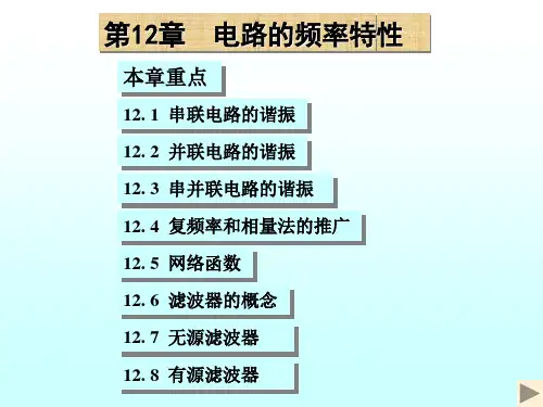 清华大学电路原理课件-12