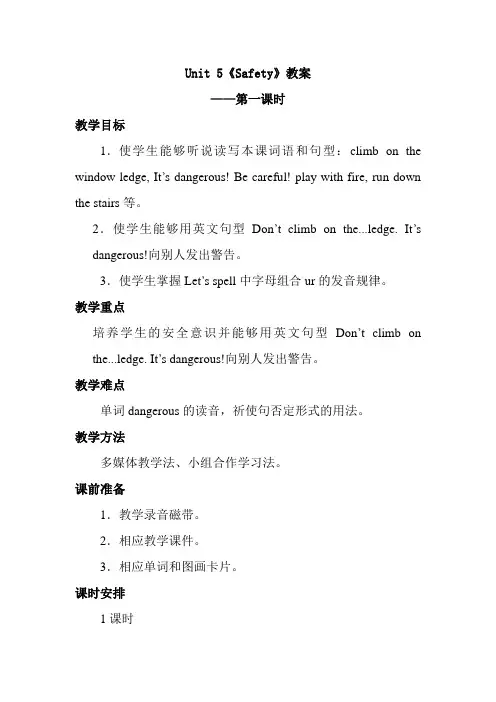 人教新起点四年级上册Unit5safety教案