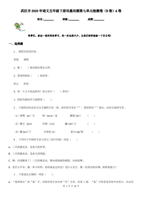 武汉市2020年语文五年级下册双基双测第七单元检测卷(B卷)A卷