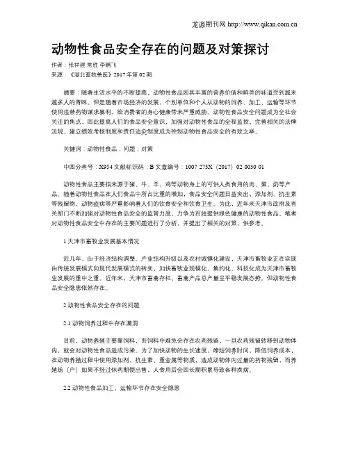 动物性食品安全存在的问题及对策探讨
