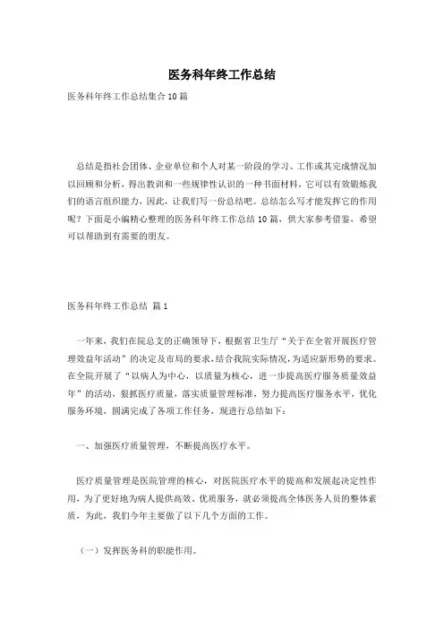 医务科年终工作总结 2