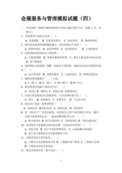 会展服务与管理模拟试题(四)
