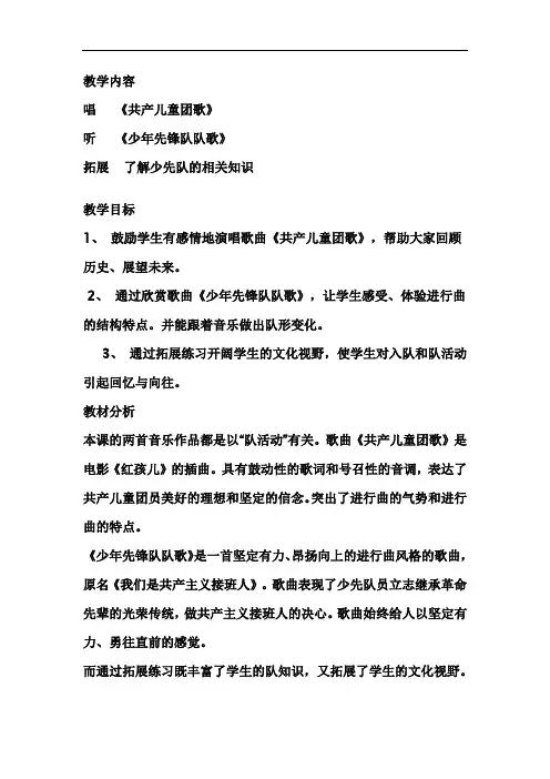 苏教版小学音乐三下《中国少年先锋队队歌》教案