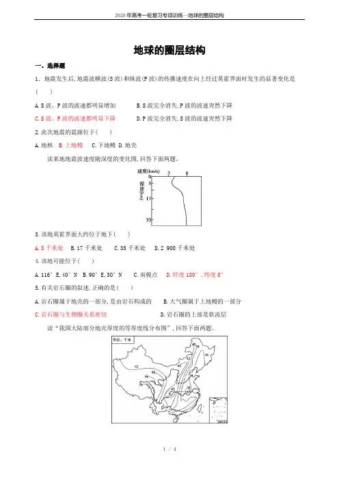 2020年高考一轮复习专项训练--地球的圈层结构