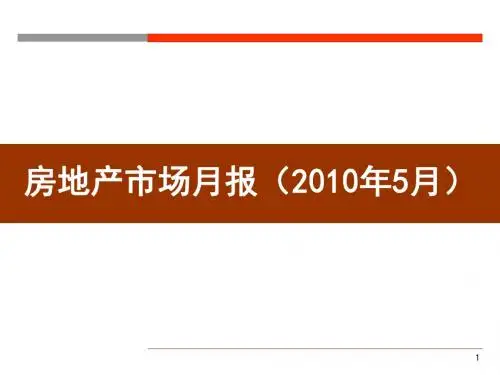 2010年5月四川绵阳房地产市场月报