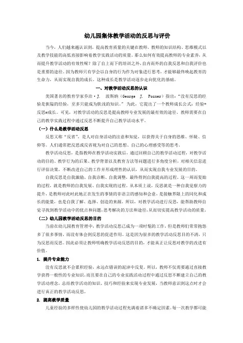 幼儿园集体教学活动的反思与评价