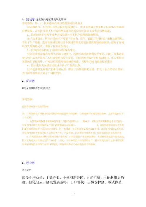 (9085)《区域分析与规划》网上作业题及答案