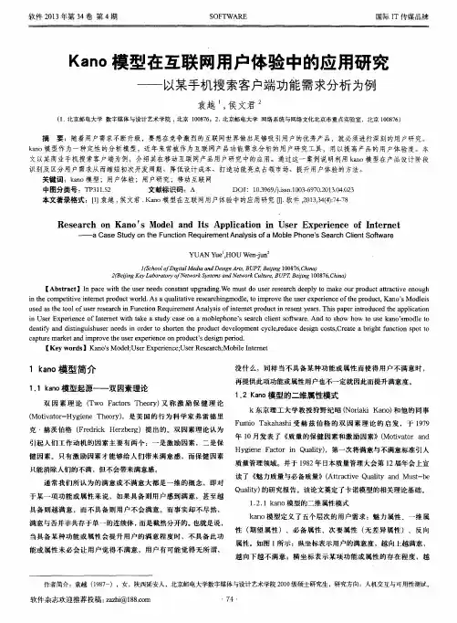 Kano模型在互联网用户体验中的应用研究——以某手机搜索客户端功能需求分析为例