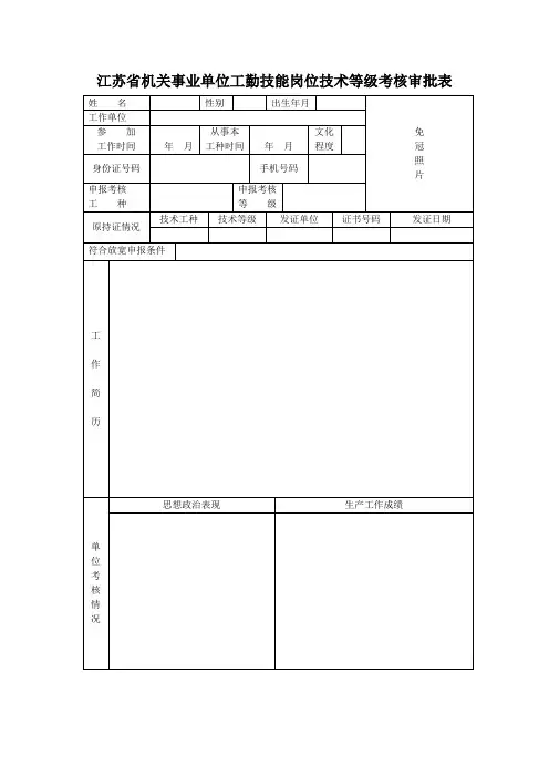 工勤技能岗位技术等级考核审批表