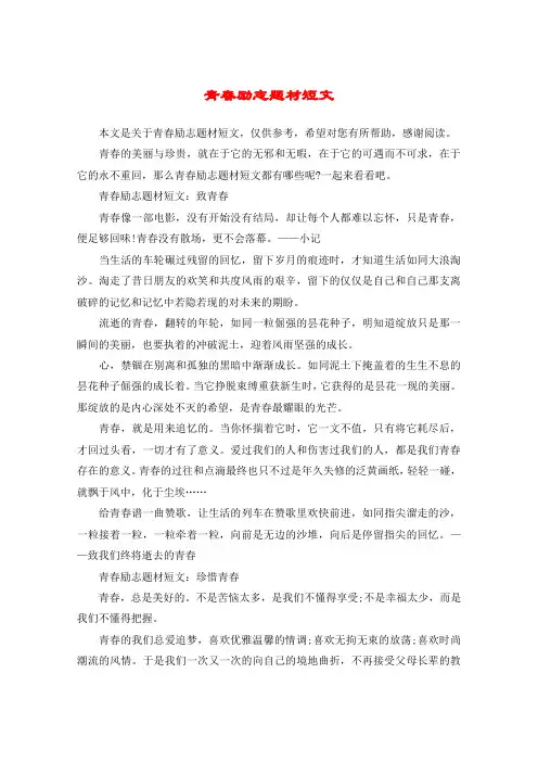 青春励志题材短文