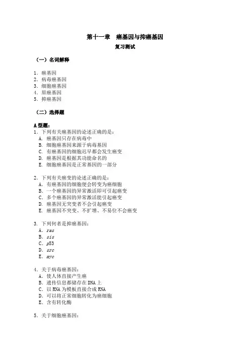 第20章 癌基因与抑癌基因习题