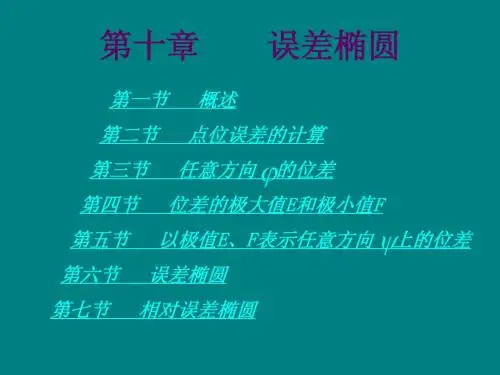 测量平差 第十章