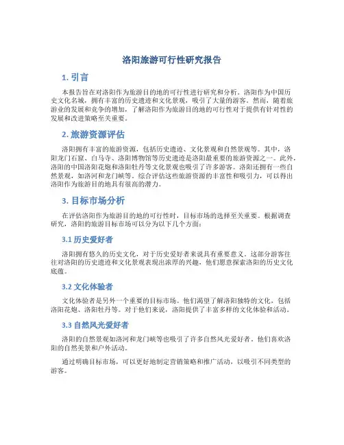 洛阳旅游可行性研究报告