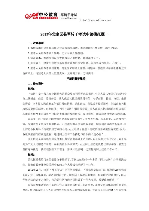 【北京区县-申论】军转干模拟题一及答案