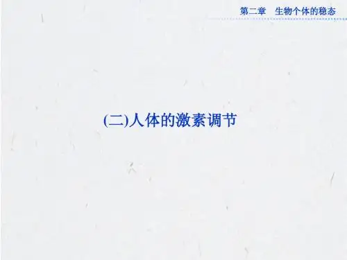 苏教版生物必修三第二章第二节《人体生命活动的调节》(二)人体的激素调节 课件