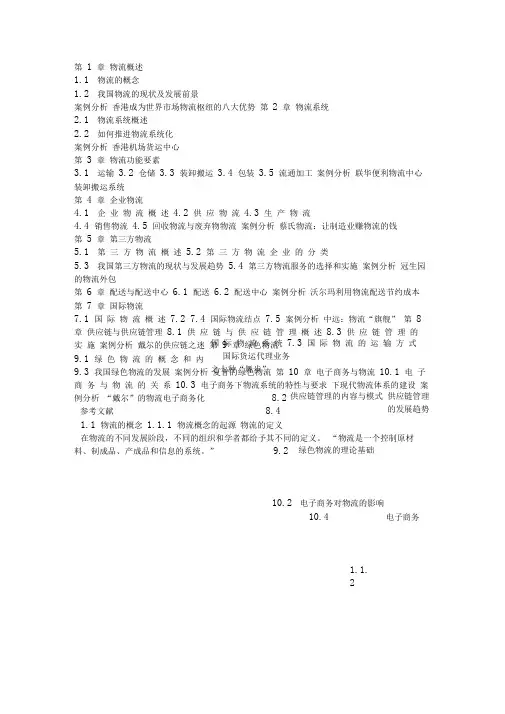 现代物流基础教案
