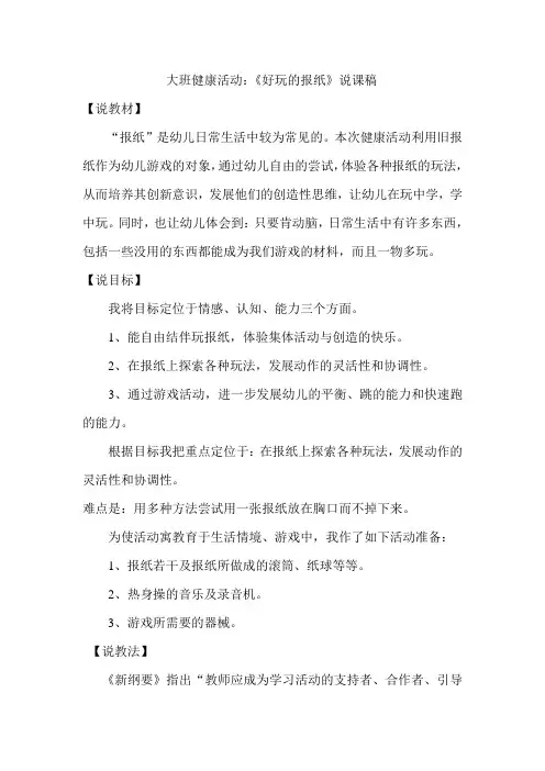 大班健康活动：《好玩的报纸》说课稿