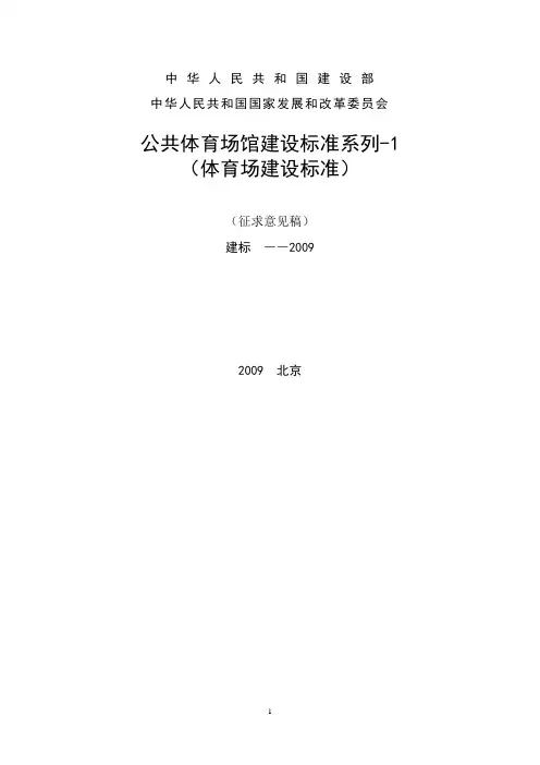 体育场建设标准(A4)1105