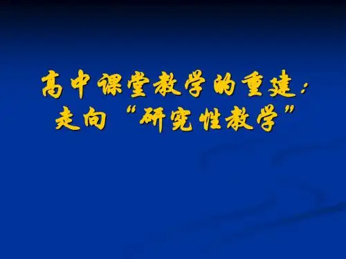 【精品模板】课堂教学的“研究性教学”PPT模板