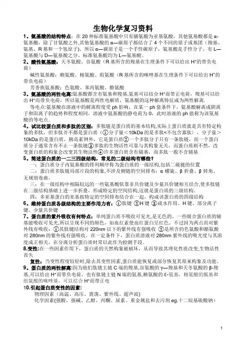 生物化学复习资料