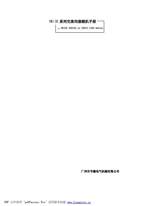 韦德伺服说明书