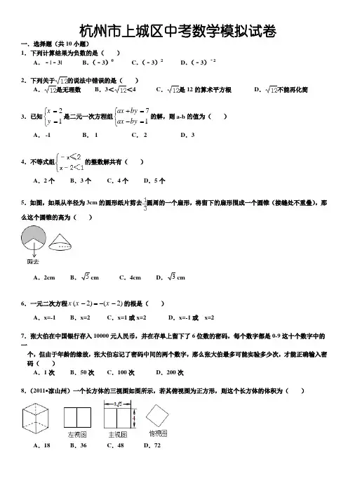2012杭州市上城区中考数学模拟试卷