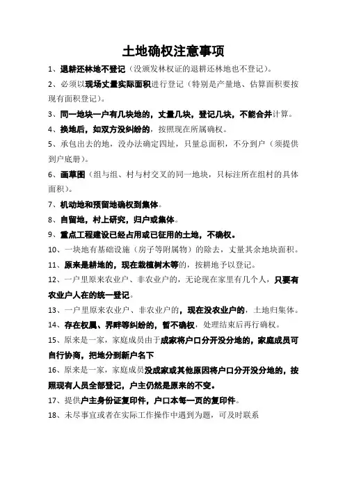 土地确权注意事项