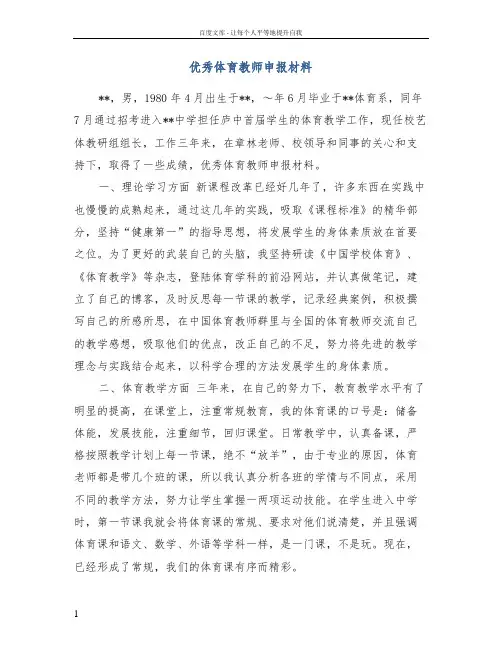 优秀体育教师申报材料
