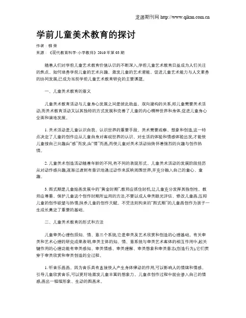 学前儿童美术教育的探讨