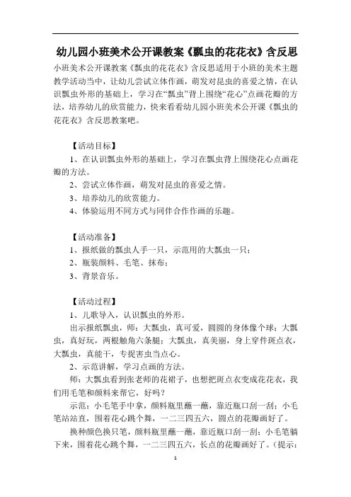 幼儿园小班美术公开课教案《瓢虫的花花衣》含反思