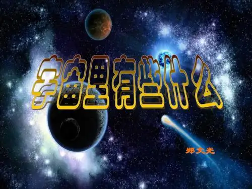 《宇宙里有些什么》